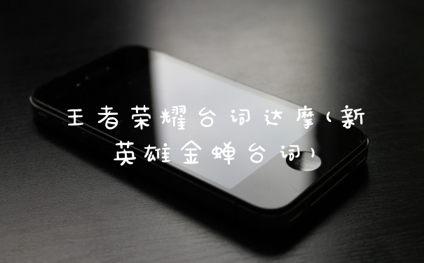 王者荣耀台词达摩(新英雄金蝉台词)