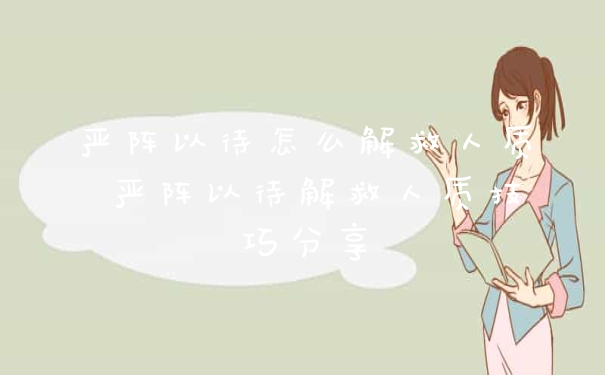 严阵以待怎么解救人质 严阵以待解救人质技巧分享