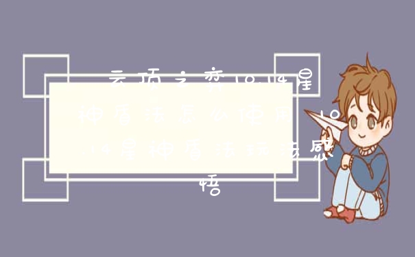 云顶之弈10.14星神盾法怎么使用 10.14星神盾法玩法感悟