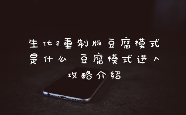 生化2重制版豆腐模式是什么 豆腐模式进入攻略介绍