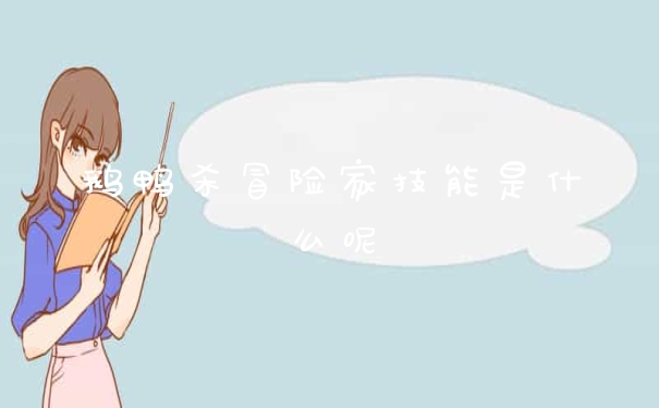 鹅鸭杀冒险家技能是什么呢