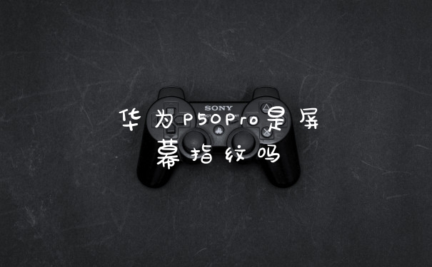 华为P50Pro是屏幕指纹吗