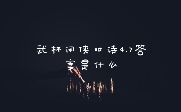 武林闲侠对诗4.7答案是什么