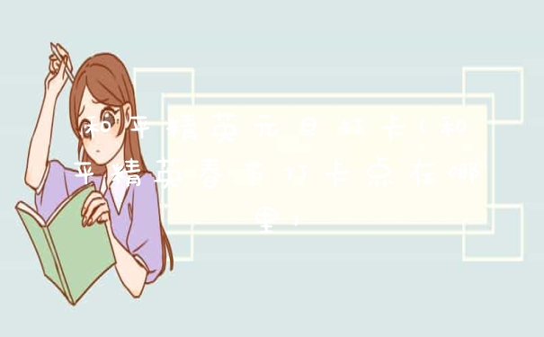 和平精英元旦打卡(和平精英春节打卡点在哪里)