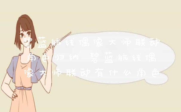 碧蓝航线偶像大师联动角色归纳 碧蓝航线偶像大师联动有什么角色