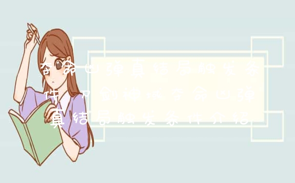 夺命凶弹真结局触发条件 刀剑神域夺命凶弹真结局触发条件介绍