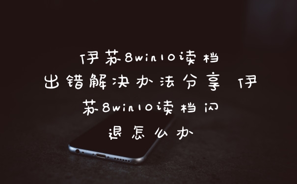 伊苏8win10读档出错解决办法分享 伊苏8win10读档闪退怎么办