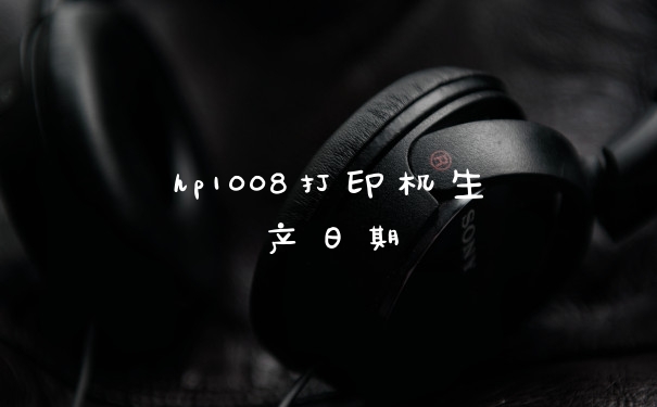 hp1008打印机生产日期