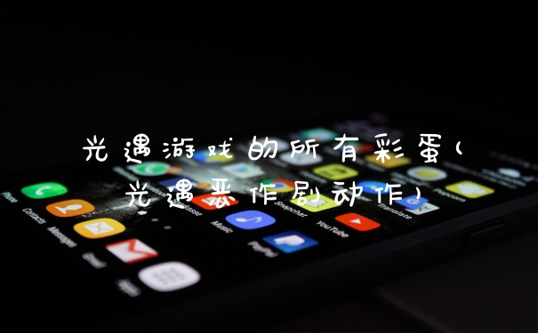 光遇游戏的所有彩蛋(光遇恶作剧动作)