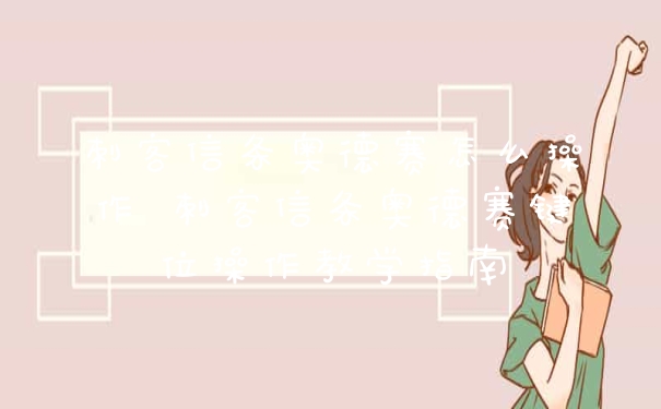 刺客信条奥德赛怎么操作 刺客信条奥德赛键位操作教学指南