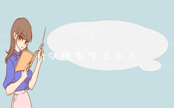 cf空格名字怎么打