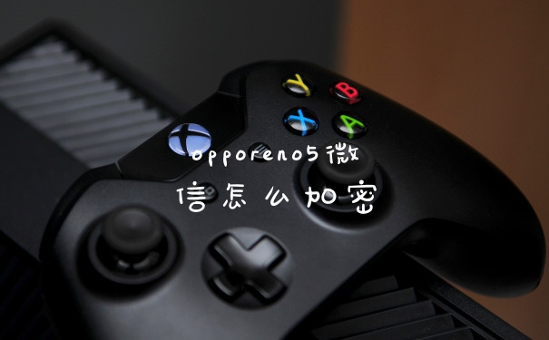 opporeno5微信怎么加密