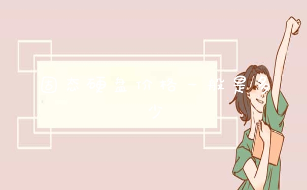 固态硬盘价格一般是多少