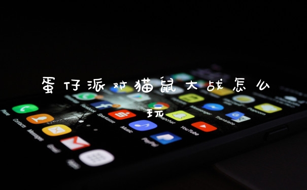 蛋仔派对猫鼠大战怎么玩