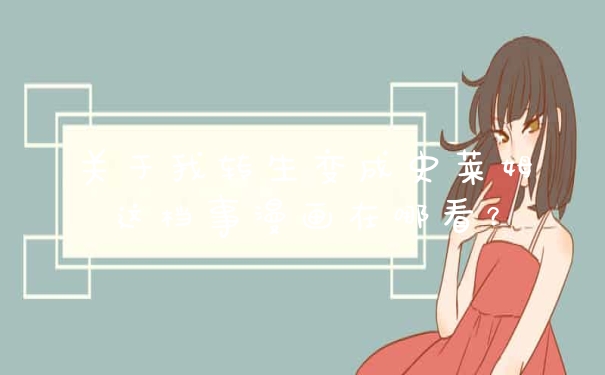 关于我转生变成史莱姆这档事漫画在哪看？