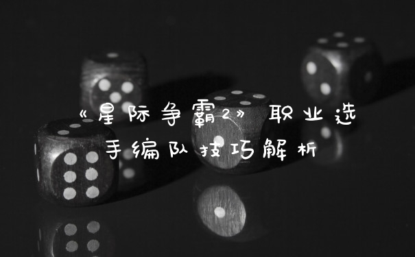 《星际争霸2》职业选手编队技巧解析