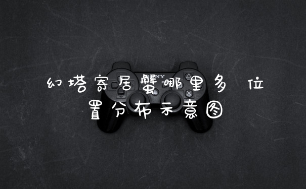 幻塔寄居蟹哪里多 位置分布示意图