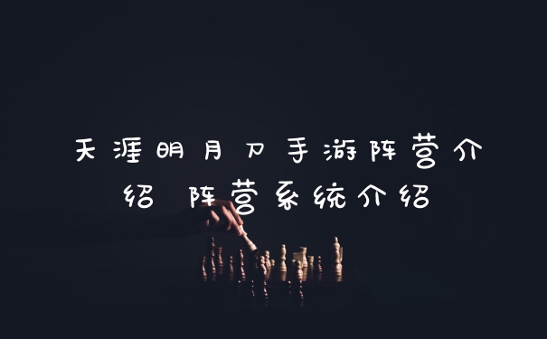 天涯明月刀手游阵营介绍 阵营系统介绍