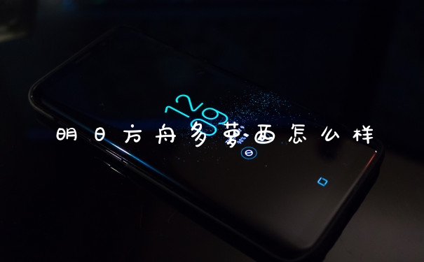 明日方舟多萝西怎么样