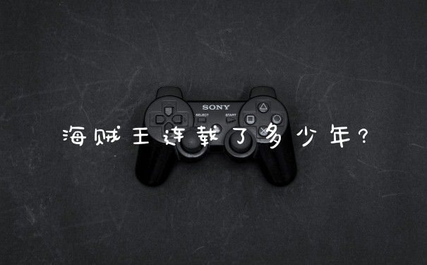 海贼王连载了多少年?