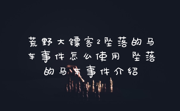 荒野大镖客2坠落的马车事件怎么使用 坠落的马车事件介绍
