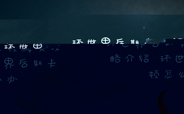 环世界后期卡顿解决攻略介绍 环世界后期卡顿怎么办