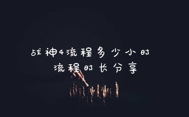 战神4流程多少小时 流程时长分享