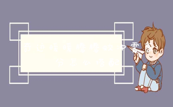 奇迹暖暖腾腾蛟冲霄高分怎么搭配