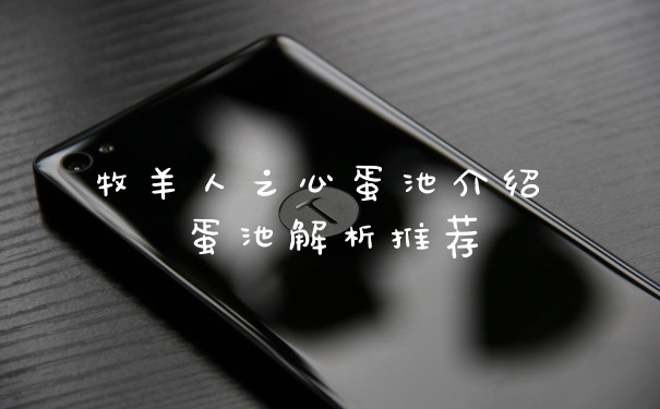 牧羊人之心蛋池介绍 蛋池解析推荐