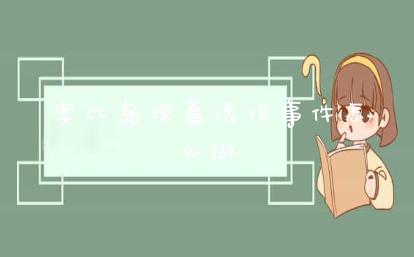 奥比岛理真诱拐事件怎么做