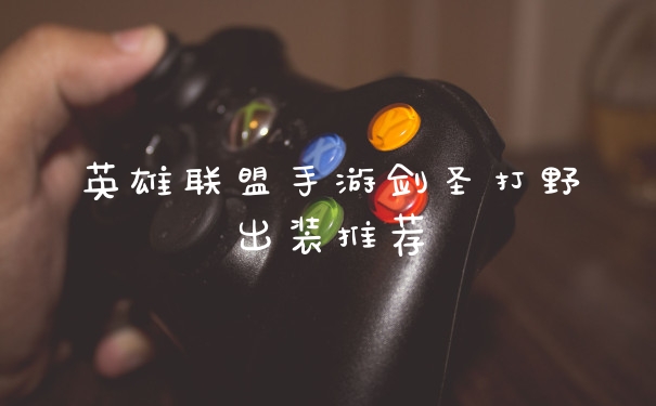 英雄联盟手游剑圣打野出装推荐