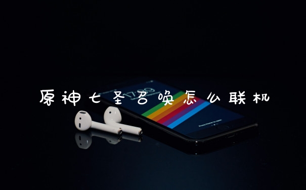 原神七圣召唤怎么联机