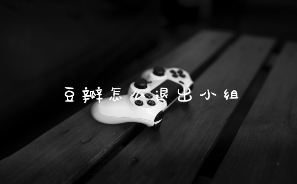 豆瓣怎么退出小组