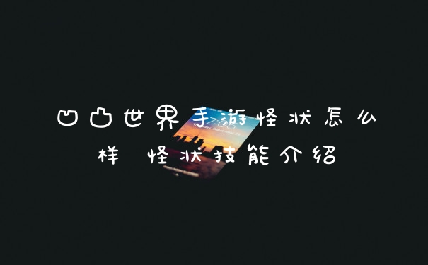 凹凸世界手游怪状怎么样 怪状技能介绍