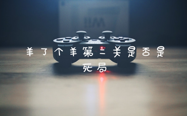 羊了个羊第二关是否是死局