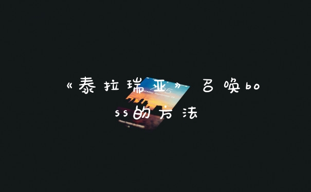 《泰拉瑞亚》召唤boss的方法