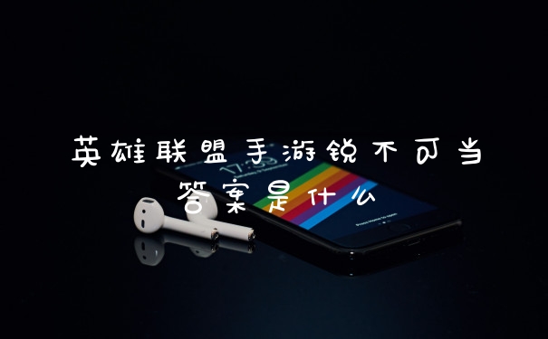 英雄联盟手游锐不可当答案是什么