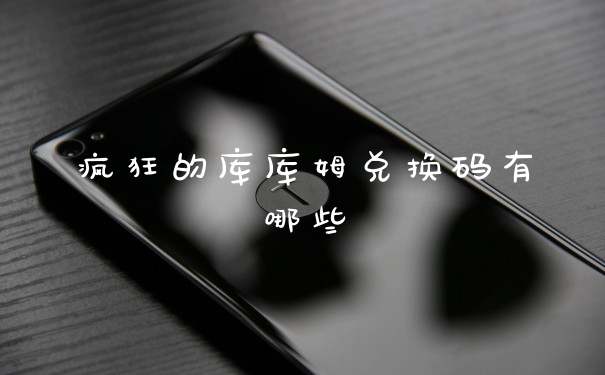 疯狂的库库姆兑换码有哪些