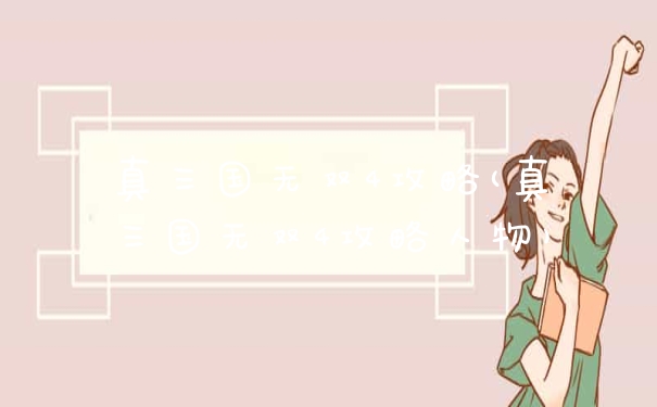 真三国无双4攻略(真三国无双4攻略人物)