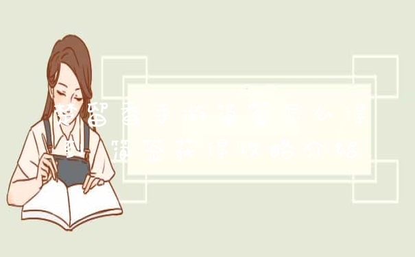 楚留香手游简签怎么得到 简签获得攻略介绍