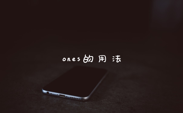 ones的用法