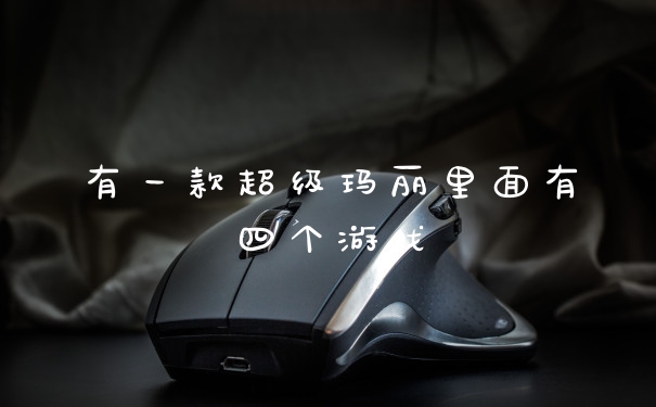 有一款超级玛丽里面有四个游戏