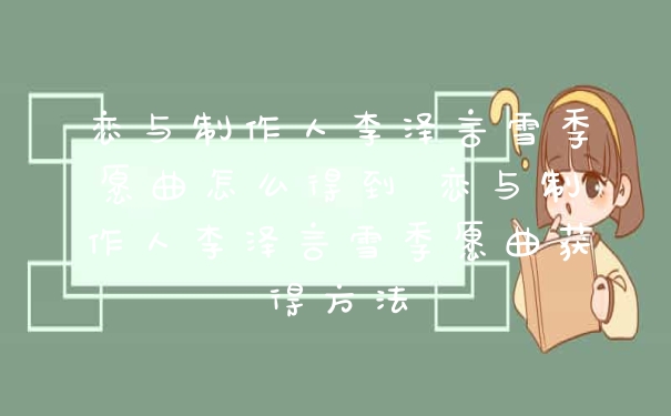 恋与制作人李泽言雪季愿曲怎么得到 恋与制作人李泽言雪季愿曲获得方法