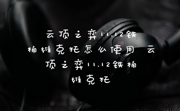 云顶之弈11.12铁桶维克托怎么使用 云顶之弈11.12铁桶维克托