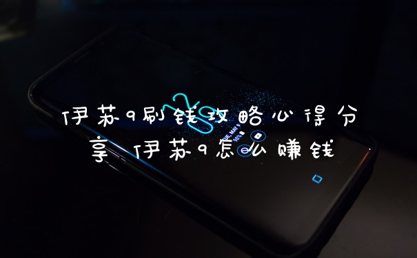 伊苏9刷钱攻略心得分享 伊苏9怎么赚钱