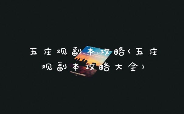 五庄观副本攻略(五庄观副本攻略大全)