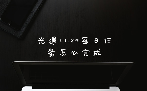 光遇11.29每日任务怎么完成