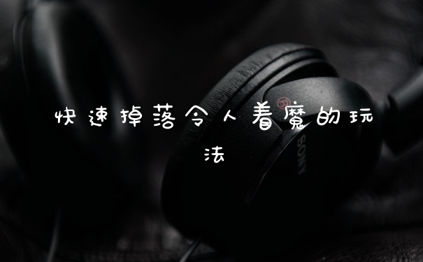 快速掉落令人着魔的玩法