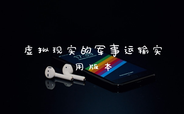 虚拟现实的军事运输实用版本
