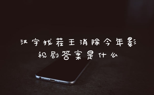 汉字找茬王消除今年影视剧答案是什么